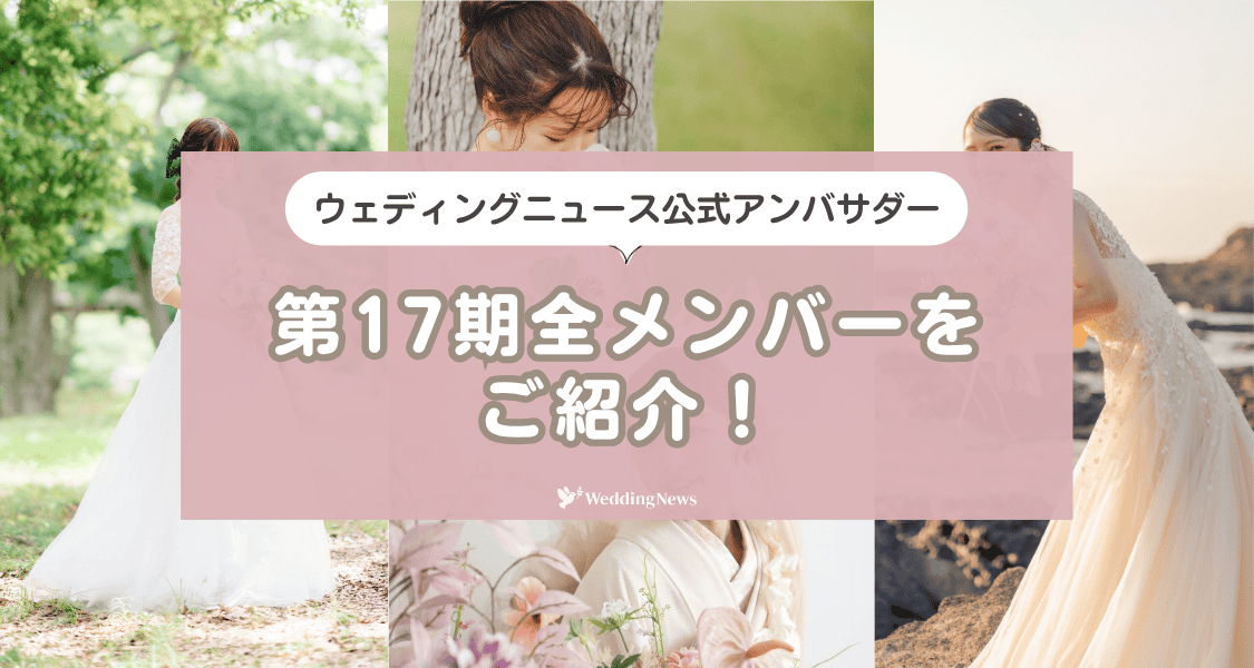 【ウェディングニュース公式アンバサダー】第17期の全メンバーをご紹介!のカバー写真 0.5333333333333333