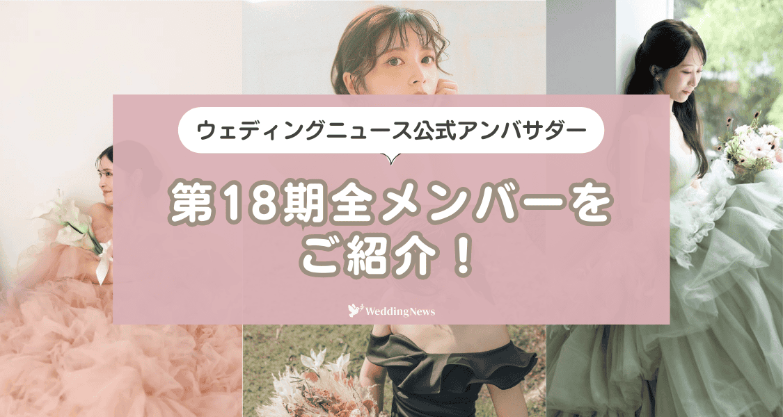 【ウェディングニュース公式アンバサダー】第18期の全メンバーをご紹介！のカバー写真 0.5333333333333333