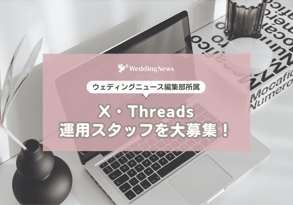 【経験者優遇】ウェディングニュースのX・Threads運用スタッフを募集します♡フルリモートも可！のカバー写真 0.7