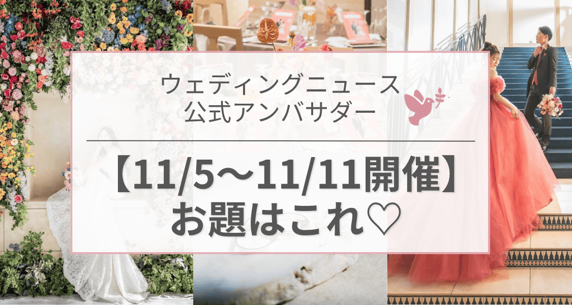 【ウェディングニュース公式アンバサダー】今週のお題はカラードレス・DIY・新婚生活etc...♡のカバー写真 0.5333333333333333