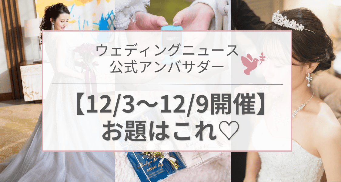 【ウェディングニュース公式アンバサダー】今週のお題はプロポーズ・ギフト・当日メイクetc...♡のカバー写真 0.5333333333333333