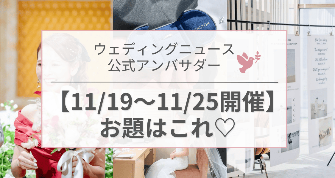 【ウェディングニュース公式アンバサダー】今週のお題は入籍日・花嫁DIY・ハネムーンetc...♡のカバー写真 0.5333333333333333
