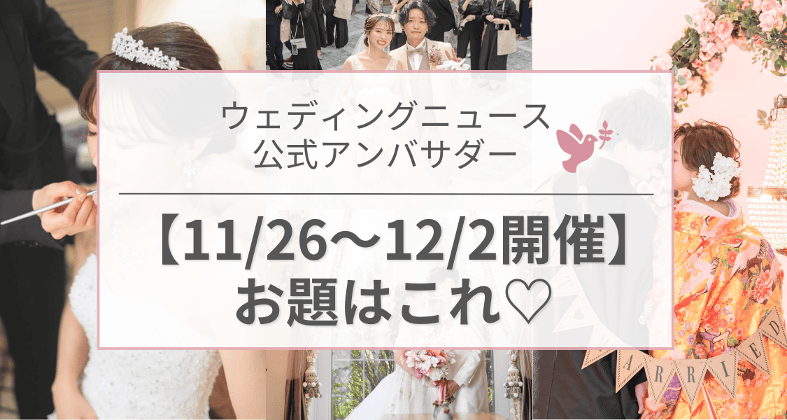 【ウェディングニュース公式アンバサダー】今週のお題は演出・花嫁DIY・新郎新婦コーデetc...♡のカバー写真 0.5333333333333333