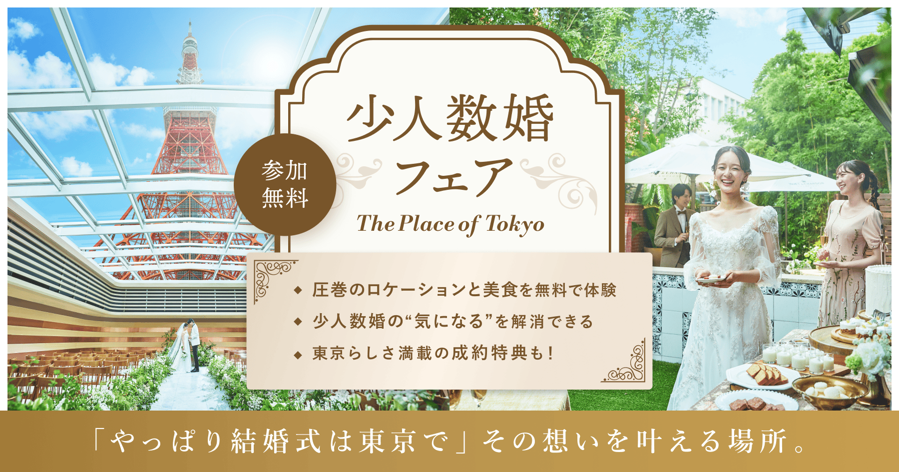 「やっぱり結婚式は東京で」その想いを叶える場所。東京らしさNo.1の景色を望める“The Place of Tokyo”の「少人数婚フェア」が開催!のカバー写真 0.525