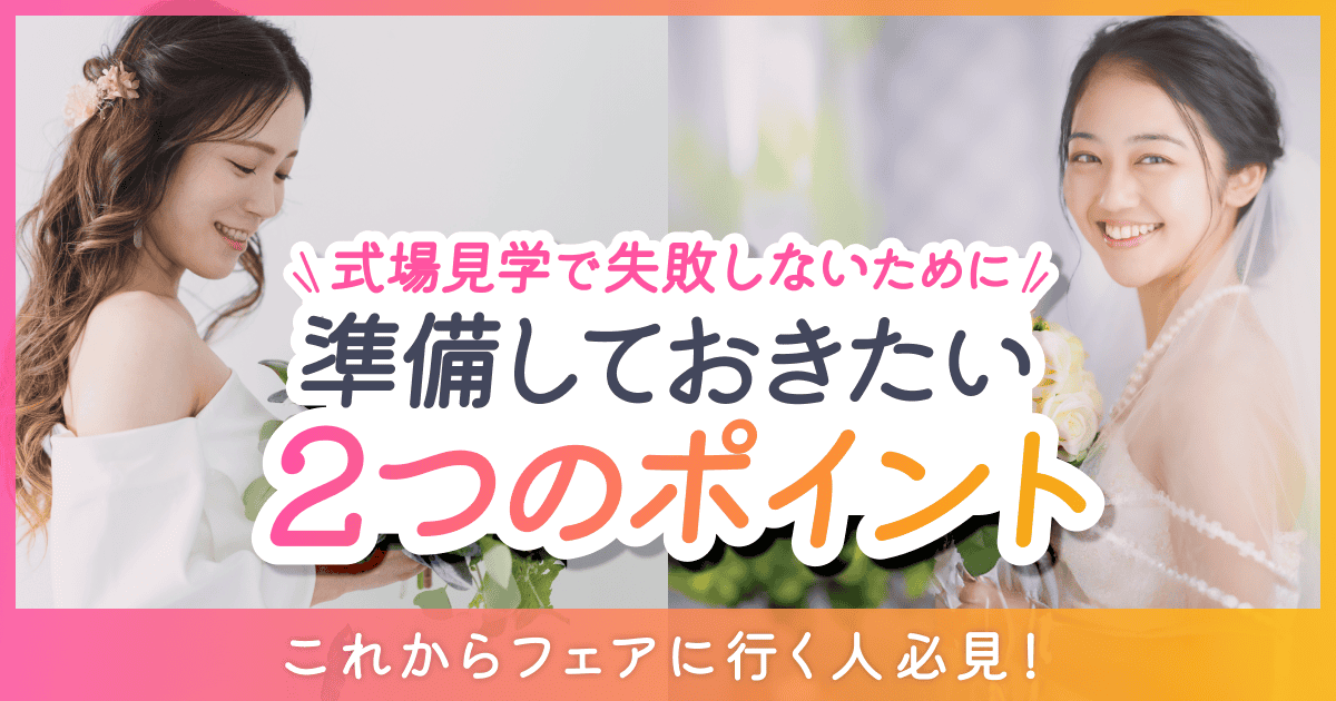 【式場見学で失敗しないために】準備しておきたい2つのポイントのカバー写真 0.525