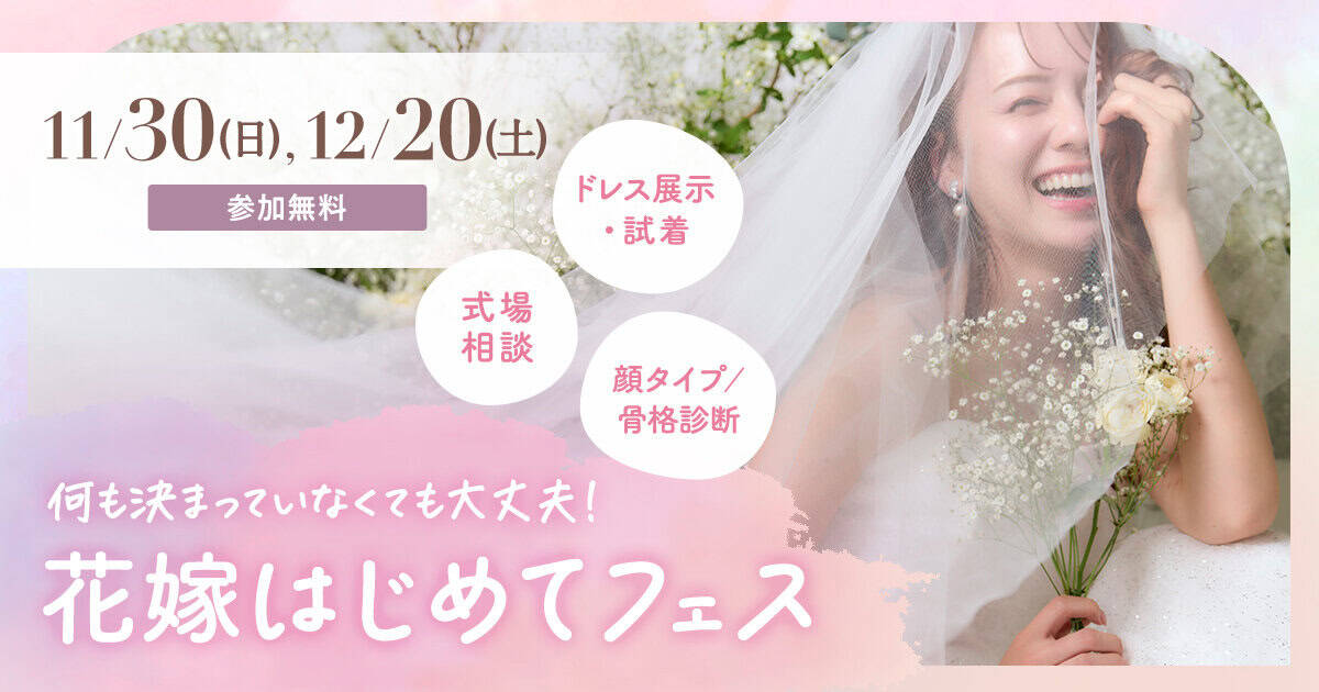 【参加無料】式場相談やドレス試着、顔タイプ/骨格診断など体験できる『花嫁はじめてフェス』が表参道で開催♡来場特典や人気アイテムが当たる抽選会も！のカバー写真 0.525