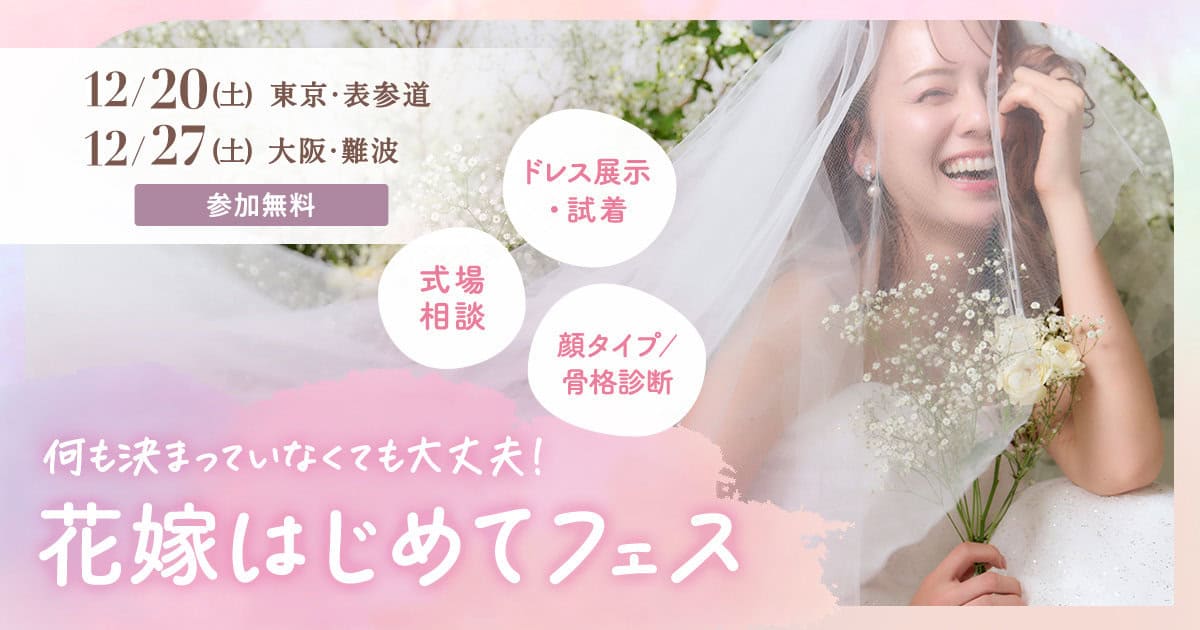 【参加無料】式場相談やドレス試着、顔タイプ/骨格診断など体験できる『花嫁はじめてフェス』が東京・大阪で開催♡来場特典や人気アイテムが当たる抽選会も!のカバー写真 0.525