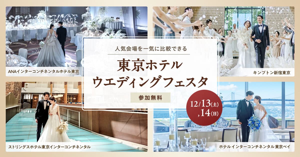 12月・参加無料|人気の結婚式場を一気に比較できる【東京ホテルウエディングフェスタ】開催!カラー診断やドレスサロン見学、結婚費用セミナーなど1日で情報収集ものカバー写真 0.525