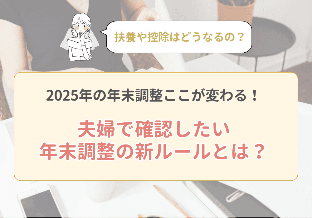 【2025年対応】年末調整の変更点をわかりやすく解説！新婚さんが注意すべき扶養控除・配偶者控除のポイントとは？のカバー写真 0.7