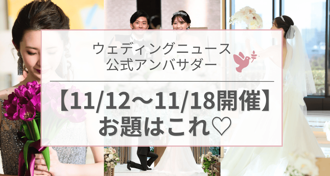 【ウェディングニュース公式アンバサダー】今週のお題は前撮り・演出・顔合わせetc...♡のカバー写真 0.5333333333333333