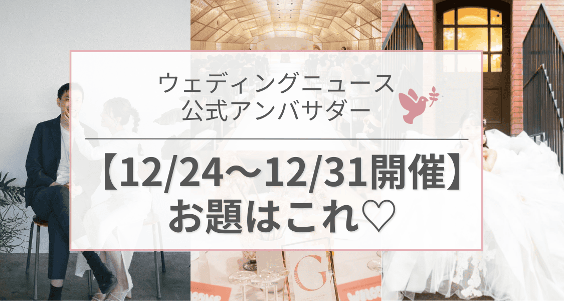 【ウェディングニュース公式アンバサダー】今週のお題は前撮り・装花の節約・ウェルカムスペースetc...♡のカバー写真 0.5333333333333333