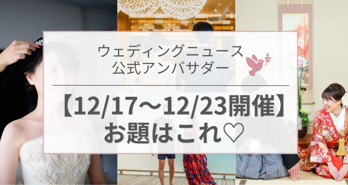 【ウェディングニュース公式アンバサダー】今週のお題はダイエット・ムービー・顔合わせetc...♡のカバー写真 0.5333333333333333