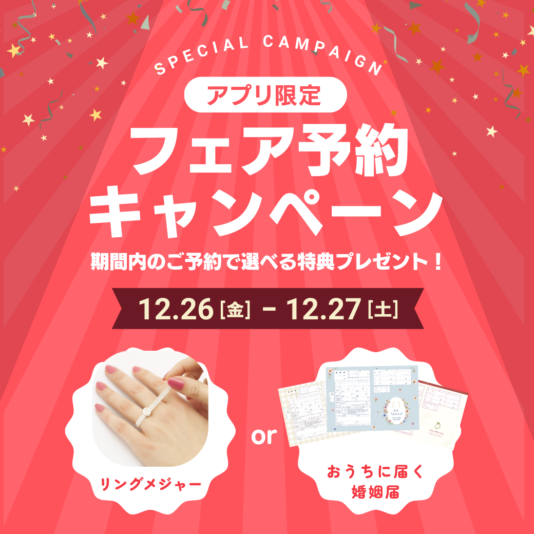 【12/26~27限定】アプリからフェア予約で選べる特典をGETしよう♡のカバー写真 1