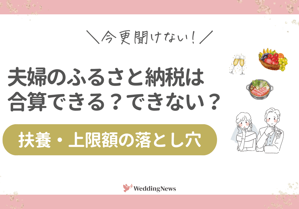 ふるさと納税は共働き夫婦でも活用できる?合算できるって本当?扶養や上限額の注意点を徹底解説!のカバー写真 0.7