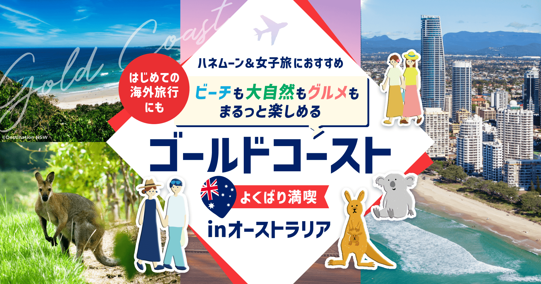 【ハネムーン＆女子旅におすすめ】 ビーチも大自然もグルメもまるっと楽しめる！オーストラリア『ゴールドコースト』の魅力＆満喫ツアーのカバー写真 0.525
