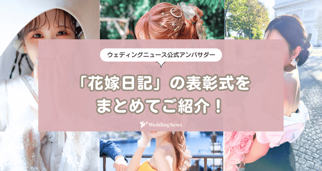 【ウェディングニュース公式アンバサダー】全表彰式をまとめてご紹介！のカバー写真 0.5333333333333333