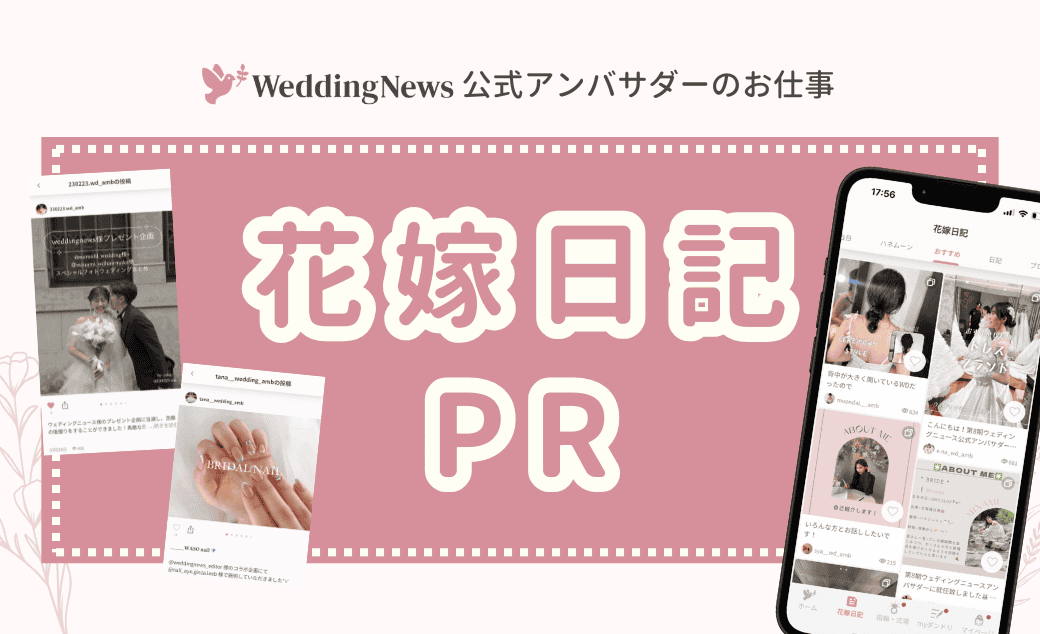 【ウェディングニュース公式アンバサダー限定】花嫁日記紹介のPR案件のお仕事についてのカバー写真 0.6096153846153847