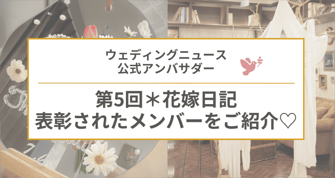 【ウェディングニュース公式アンバサダー】第5回表彰式をレポート♡のカバー写真 0.5333333333333333