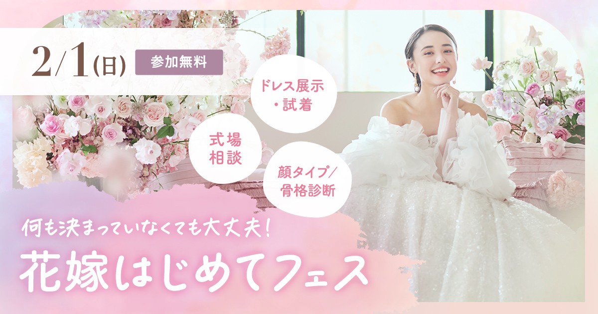 【参加無料】式場相談やドレス試着、顔タイプ/骨格診断など体験できる『花嫁はじめてフェス』が開催♡来場特典や人気アイテムが当たる抽選会も！のカバー写真 0.525