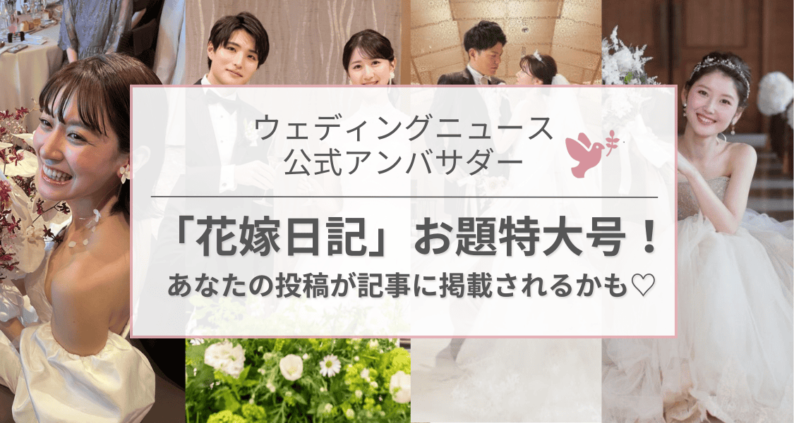 【ウェディングニュース公式アンバサダー限定】お題特大号！”会場タイプ別”わたしの式場推しポイント♡のカバー写真 0.5333333333333333