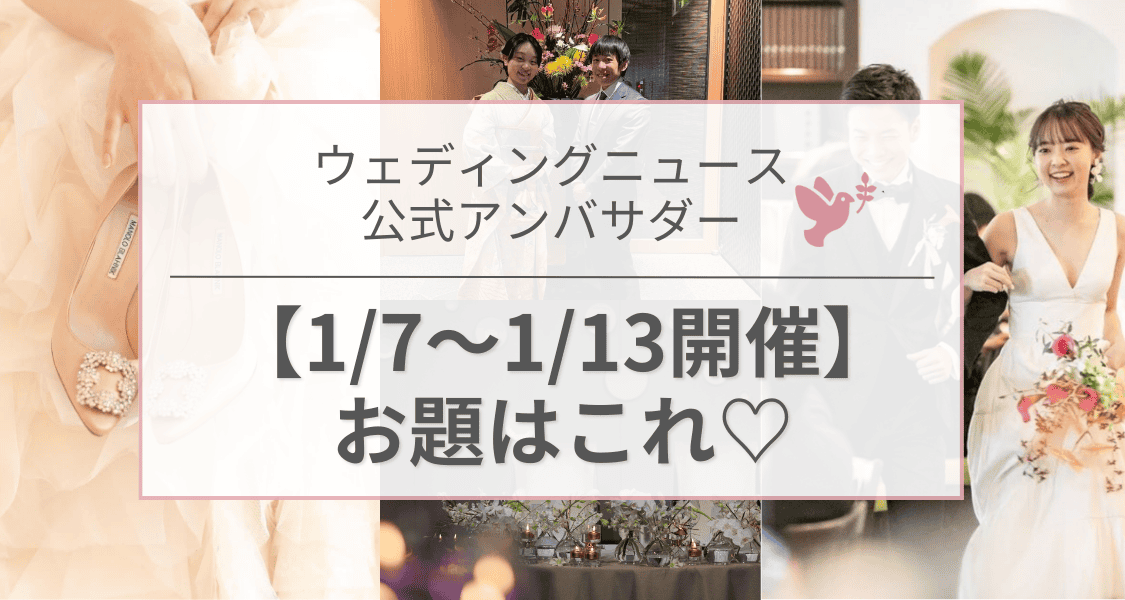 【ウェディングニュース公式アンバサダー】今週のお題は式場・演出・顔合わせetc...♡のカバー写真 0.5333333333333333