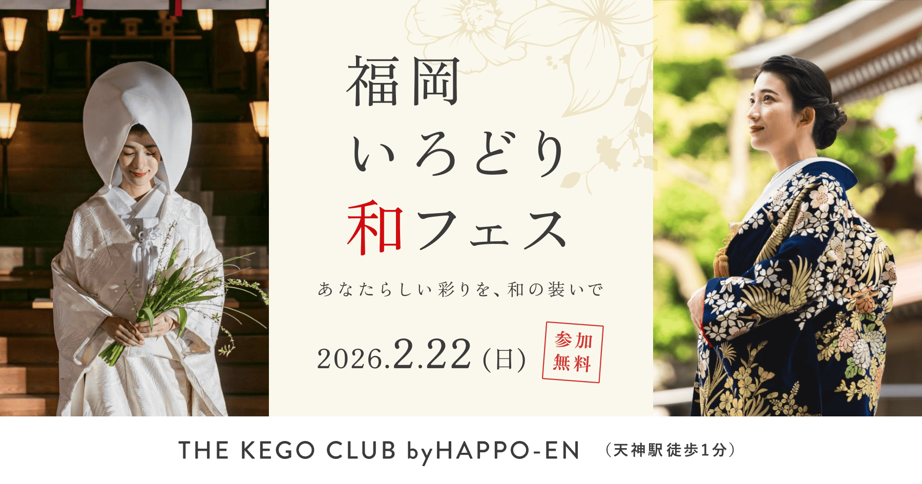 【参加無料】2/22(日)天神|和婚のイメージが広がる【福岡いろどり和フェス】が初開催!和装試着やカラー診断、神殿/神前式ツアーなど12の花嫁体験を1日で♡のカバー写真 0.525