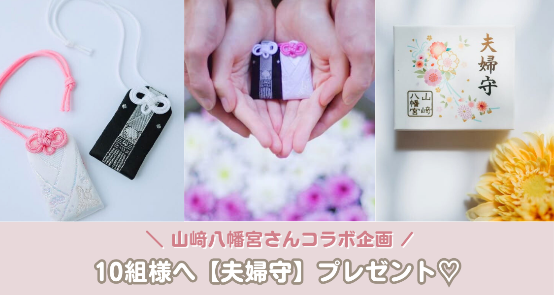 【ウェディングニュース公式アンバサダー限定】夫婦守♡プレゼントキャンペーン開始のカバー写真 0.5333333333333333