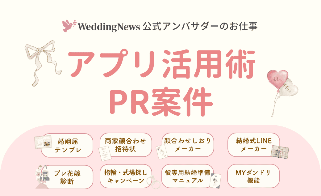 【ウェディングニュース公式アンバサダー限定】ウェディングニュースアプリ活用術のPRお仕事についてのカバー写真 0.6096153846153847