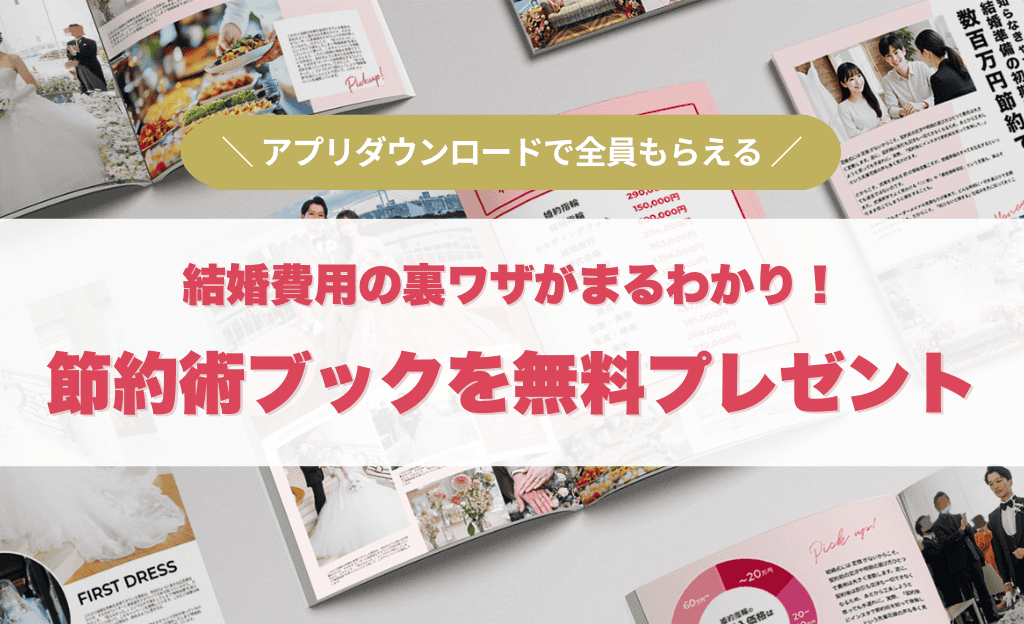 結婚費用の裏ワザがまるわかり!?「節約術ブック」が無料で読める!アプリダウンロードキャンペーン♡のカバー写真 0.609375