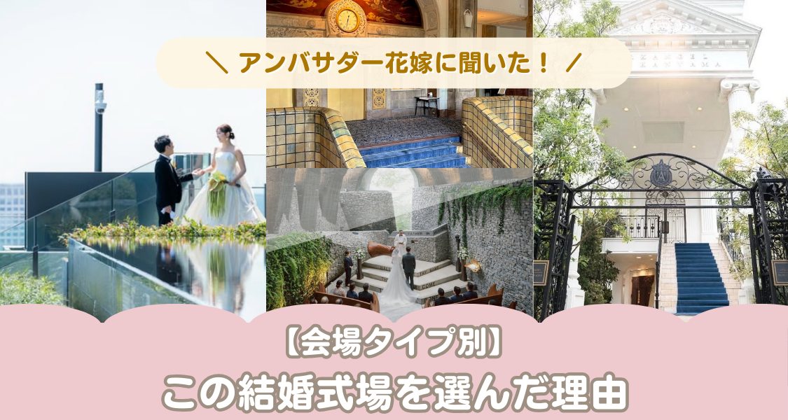 会場タイプ別《結婚式場の決め方》大特集！アンバサダー花嫁が伝授♡のカバー写真 0.5333333333333333