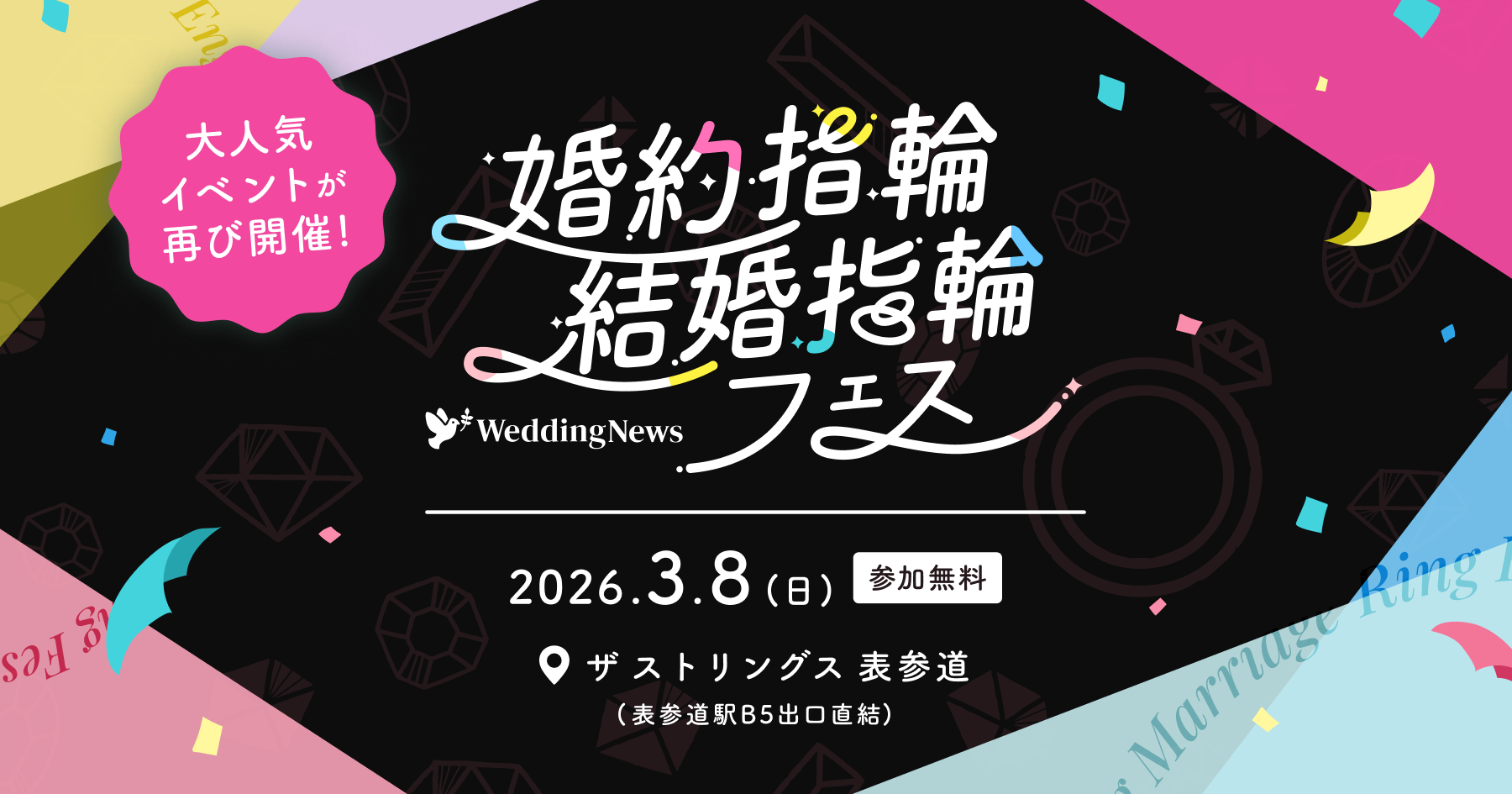 3/8(日)表参道｜人気ジュエリーブランドをまとめてチェックできる【婚約指輪･結婚指輪フェス】開催！指輪試着から似合う指輪がわかる骨格･カラー診断、結婚式場相談までコンテンツ充実♡のカバー写真 0.525