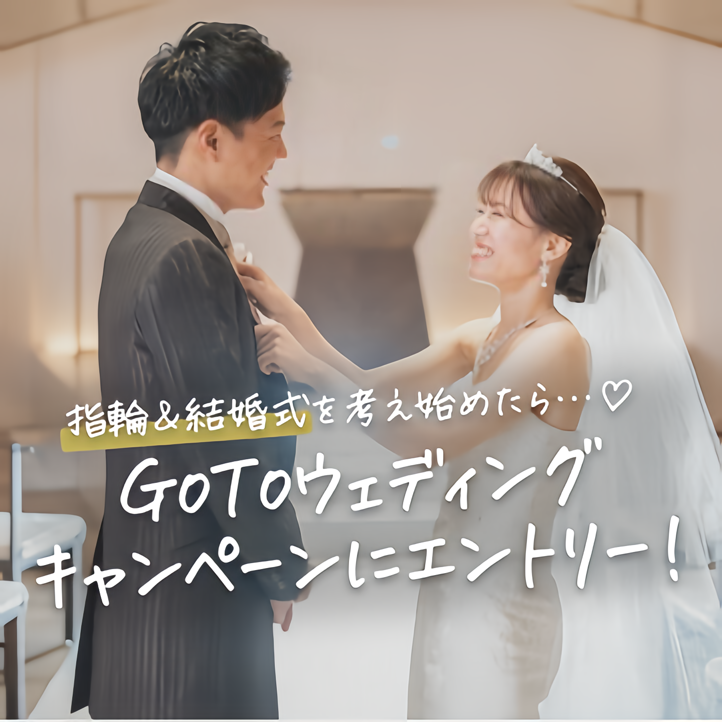 【ダンドリ】指輪&結婚式探しを考え始めたら…♡GoToウェディングキャンペーンにエントリー!のカバー写真 1
