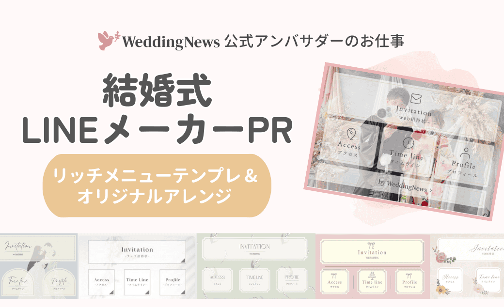【ウェディングニュース公式アンバサダー限定】結婚式LINEメーカー紹介のPR案件のお仕事についてのカバー写真 0.6096153846153847