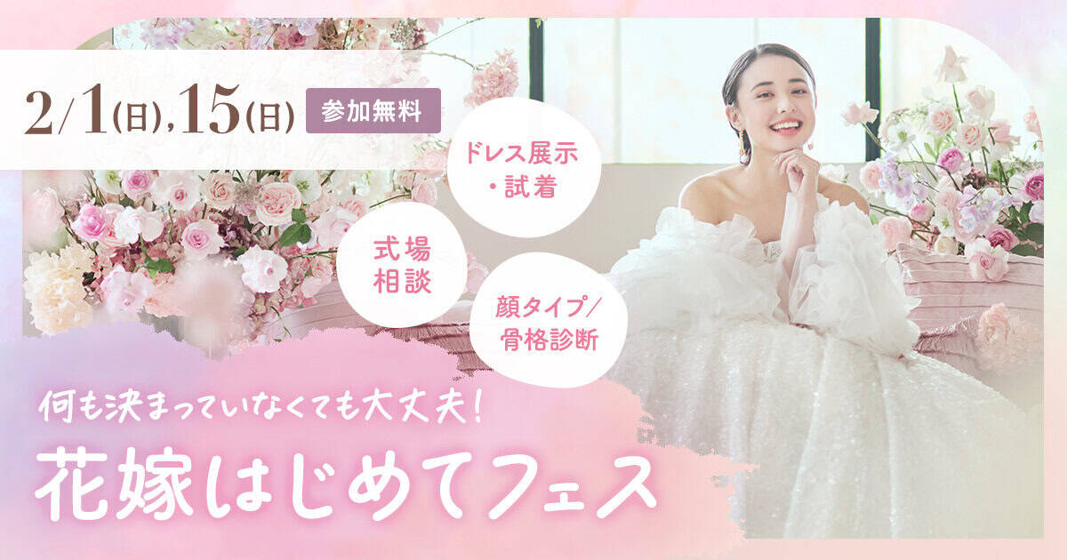 【参加無料】式場相談やドレス試着、顔タイプ/骨格診断など体験できる『花嫁はじめてフェス』が開催♡来場特典や人気アイテムが当たる抽選会も！のカバー写真 0.525