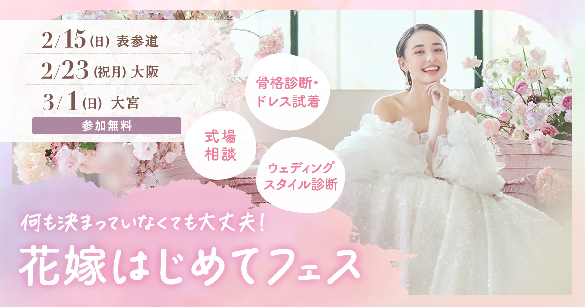 【参加無料】式場相談やドレス試着、骨格診断など体験できる『花嫁はじめてフェス』が開催♡来場特典や人気アイテムが当たる抽選会も！のカバー写真 0.525