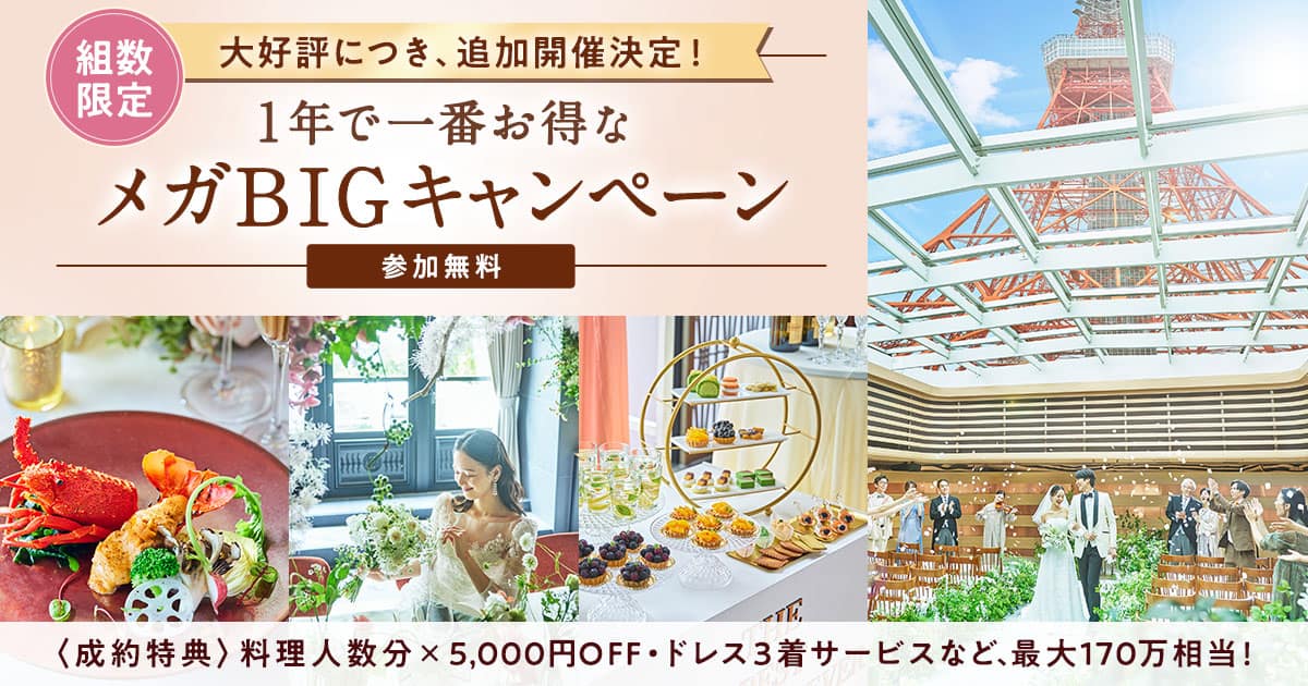 《大好評につき追加開催決定！》1年で一番お得な【The 東京 メガBIGキャンペーン】料理人数分×5000円オフやドレス3着サービスなど、最大170万円の成約特典♪のカバー写真 0.525