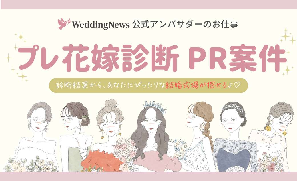 【ウェディングニュース公式アンバサダー限定】プレ花嫁診断PR案件のお仕事についてのカバー写真 0.6096153846153847