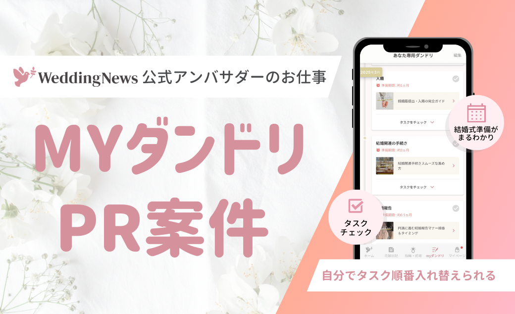 【ウェディングニュース公式アンバサダー限定】myダンドリPR案件のお仕事についてのカバー写真 0.6096153846153847