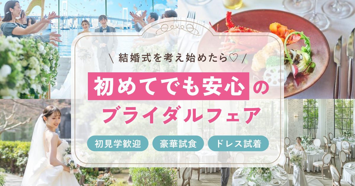 【初めての式場見学】結婚式を考え始めたら!初めてでも安心のブライダルフェア特集~埼玉~のカバー写真 0.525