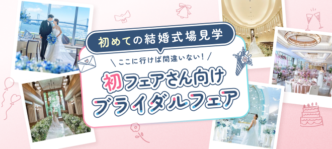 【初めての式場見学】結婚式のイメージが湧く＆なんでも相談できる！おすすめブライダルフェア～東京・神奈川・大阪～のカバー写真 0.4484848484848485
