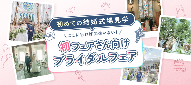 【初めての式場見学】結婚式のイメージが湧く＆なんでも相談できる！おすすめブライダルフェア～大阪～のカバー写真 0.4484848484848485