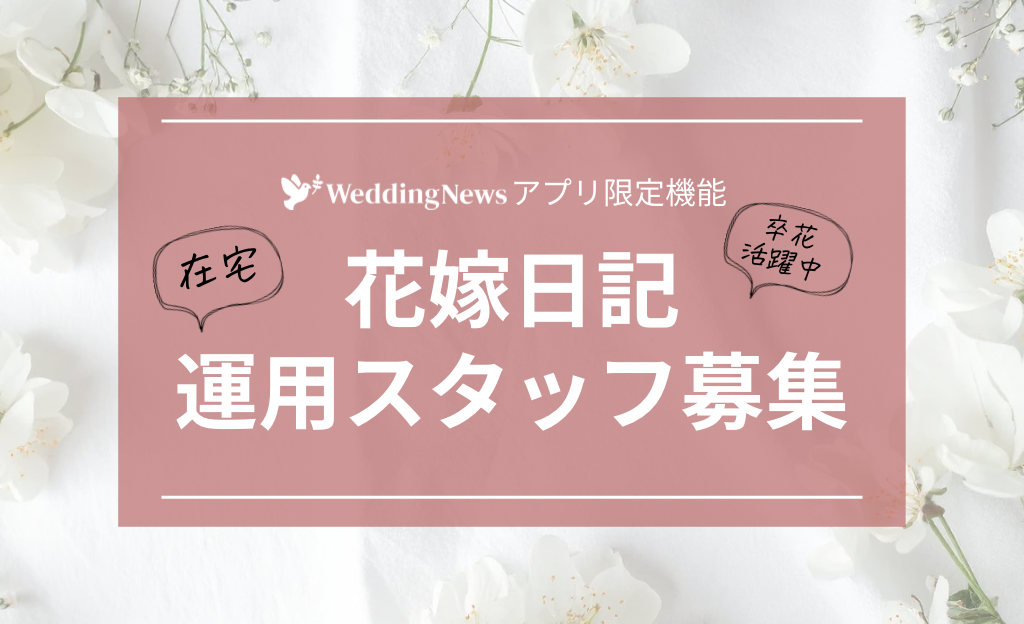 【卒花嫁さん活躍中！】ウェディングニュースアプリ「花嫁日記」運用スタッフ募集♡のカバー写真 0.609375