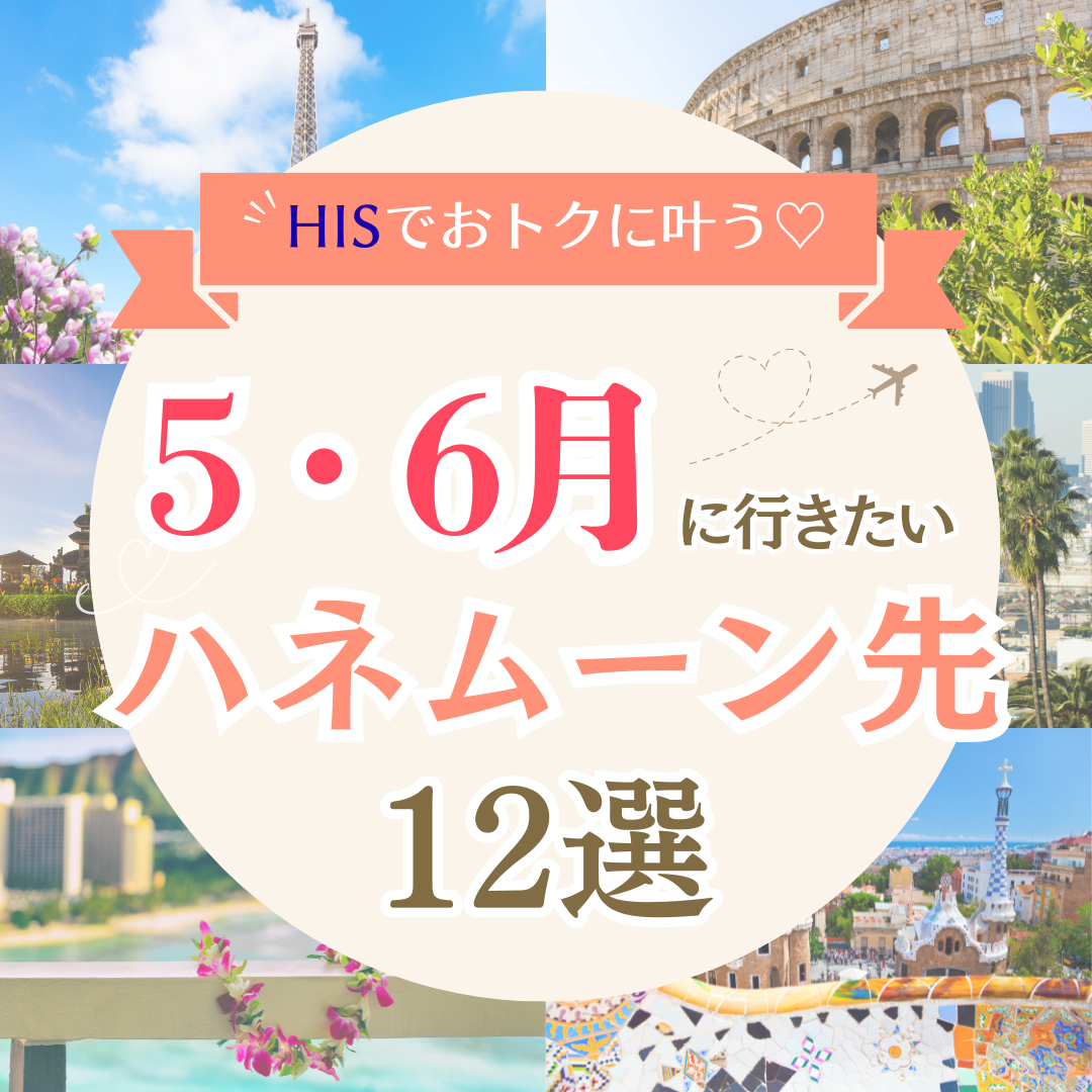 【HIS】5～6月にいきたい！ハネムーンプラン12選♡のカバー写真 1