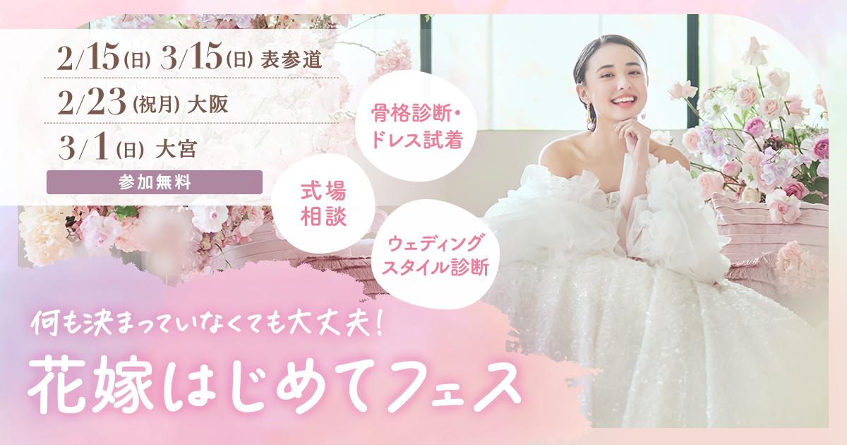 【参加無料】式場相談やドレス試着、骨格診断など体験できる『花嫁はじめてフェス』が開催♡来場特典や人気アイテムが当たる抽選会も！のカバー写真 0.525