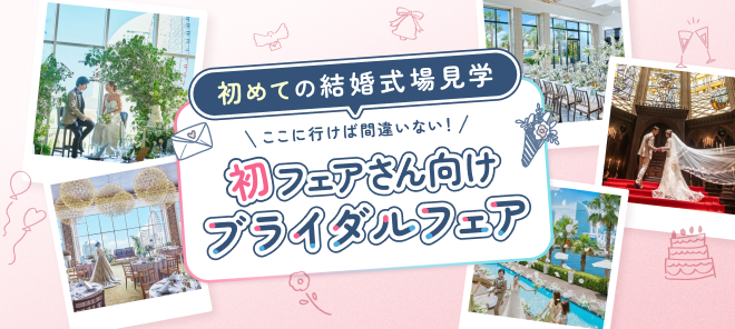 【初めての式場見学】結婚式のイメージが湧く＆なんでも相談できる！おすすめブライダルフェア～神奈川～のカバー写真 0.4484848484848485