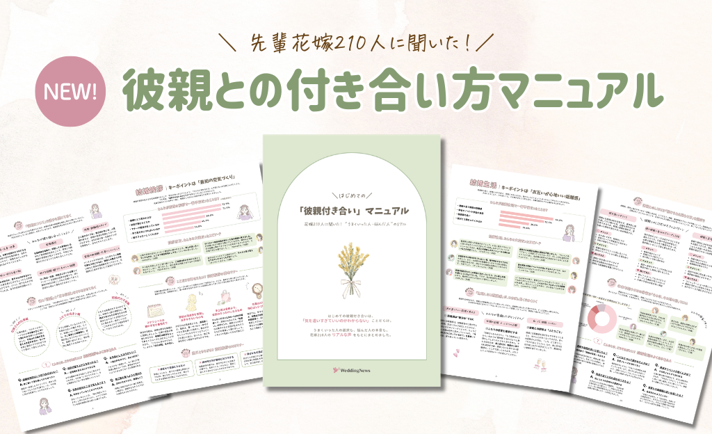 【ダウンロード無料】彼親との付き合い方マニュアルが登場! 210人の花嫁の声から生まれた安心ガイド♡のカバー写真 0.609375