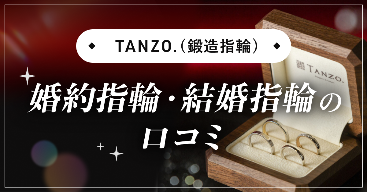 【TANZO.(鍛造指輪)】婚約指輪・結婚指輪口コミのカバー写真 0.525