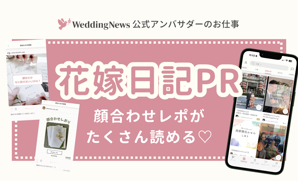 【ウェディングニュース公式アンバサダー限定】花嫁日記PR案件のお仕事についてのカバー写真 0.6096153846153847