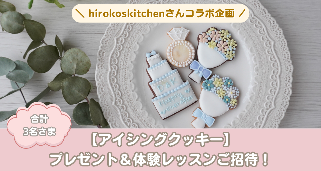 【ウェディングニュース公式アンバサダー限定】アイシングクッキーをプレゼント＆体験レッスンご招待！のカバー写真 0.5333333333333333