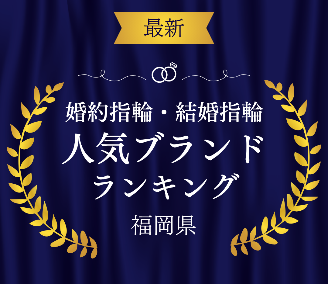 【福岡】婚約指輪・結婚指輪の人気ブランドランキングのカバー写真 0.8648148148148148
